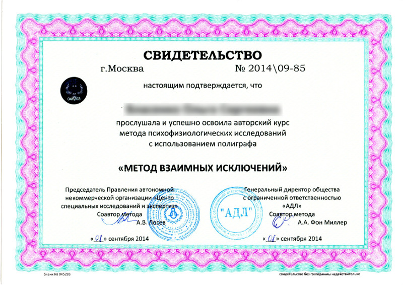 Сертификат №7 полиграфолога в Белгороде