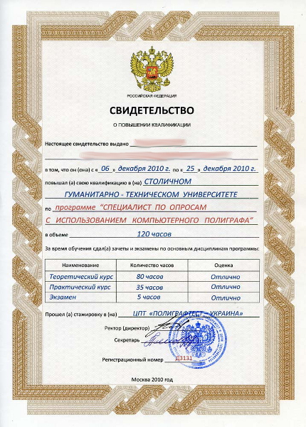 Сертификат №1 полиграфолога в Харькове