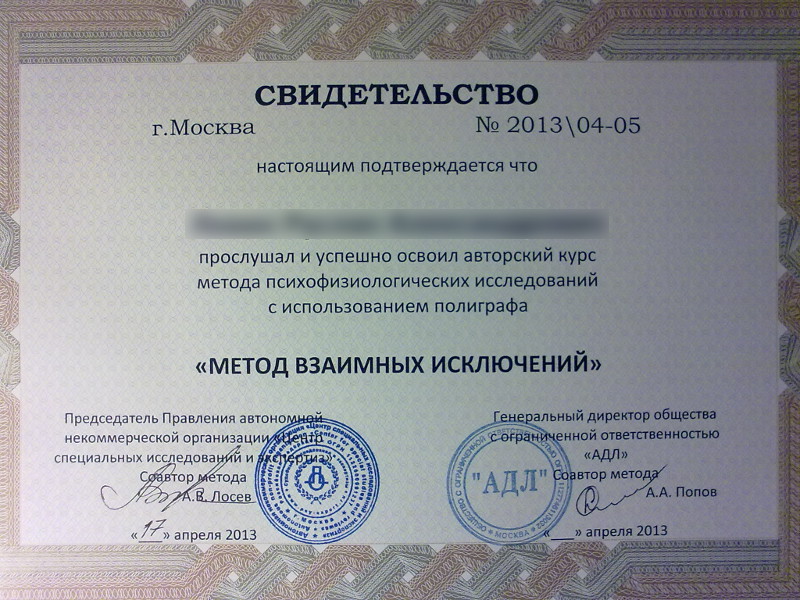 Сертификат №5 полиграфолога в Калининграде