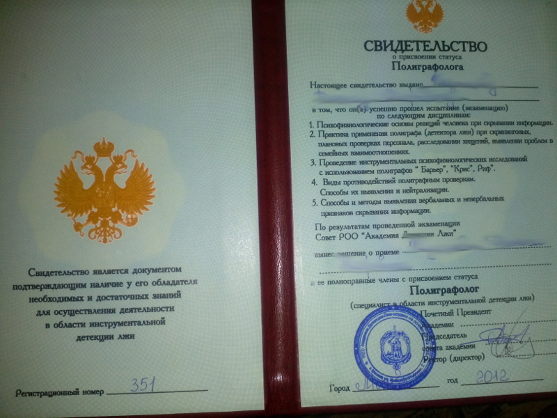 Сертификат №1 полиграфолога в Краснодаре