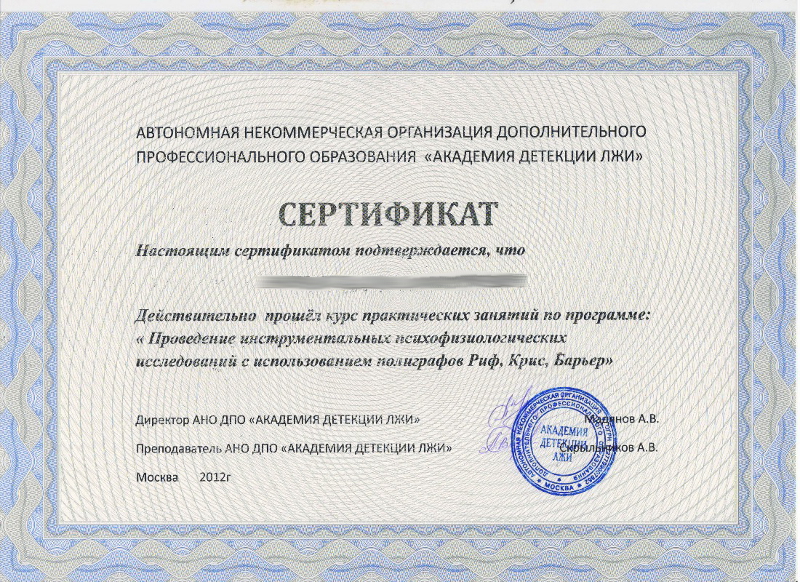 Сертификат №6 полиграфолога в Краснодаре