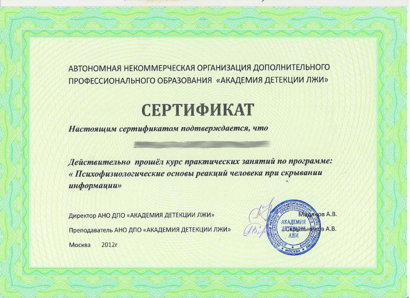 Сертификат №7 полиграфолога в Краснодаре