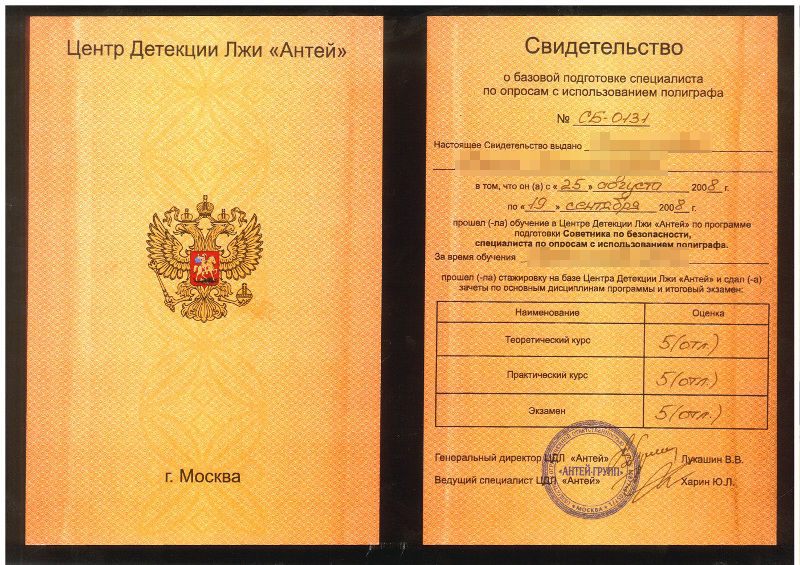 Сертификат №2 полиграфолога в Курске