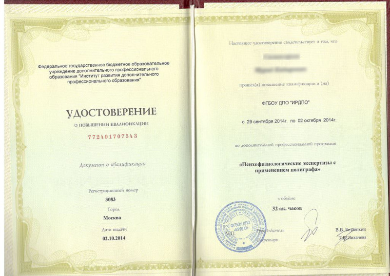 Сертификат №5 полиграфолога в Махачкале