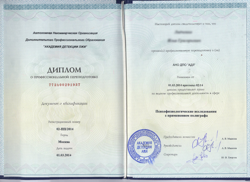 Сертификат №2 полиграфолога в Москве