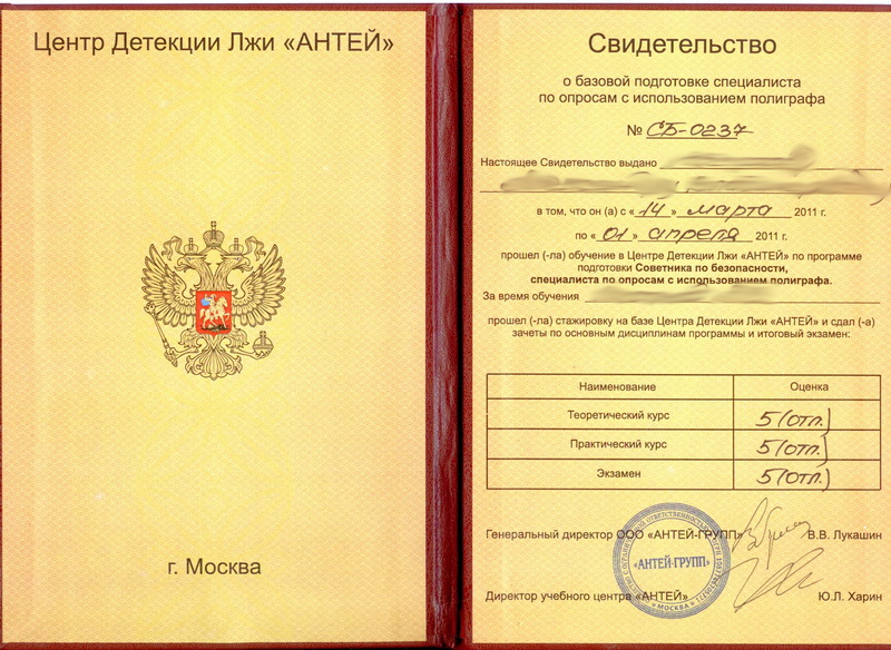 Сертификат №5 полиграфолога в Москве