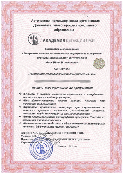 Сертификат №5 полиграфолога в Оренбурге