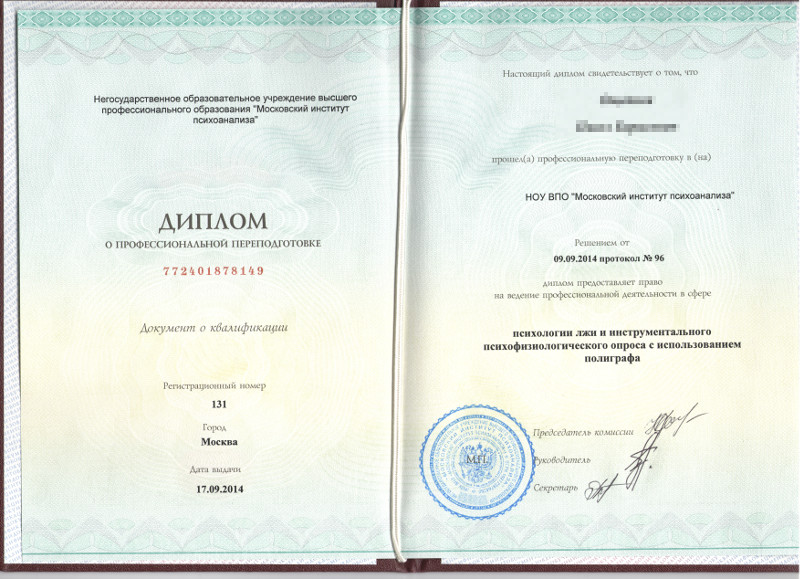 Сертификат №2 полиграфолога в Перми