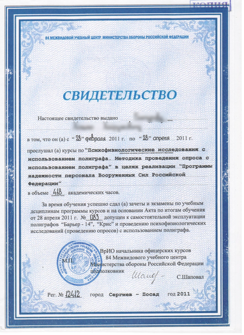 Сертификат №3 полиграфолога в Петропавловске-Камчатском