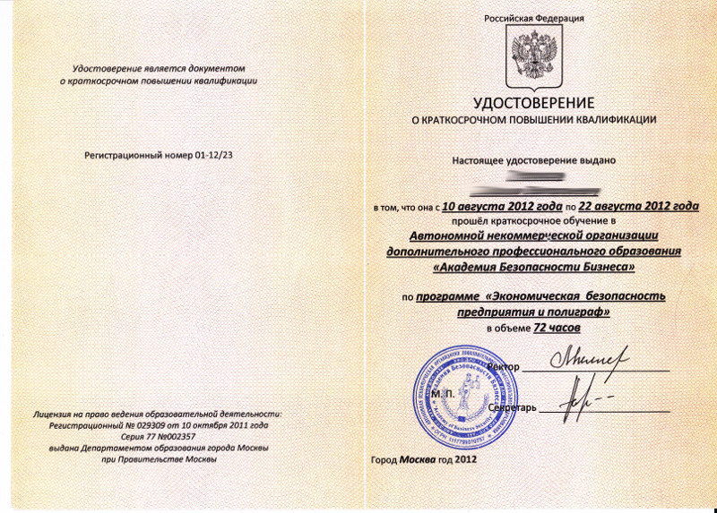 Сертификат №2 полиграфолога в Пскове