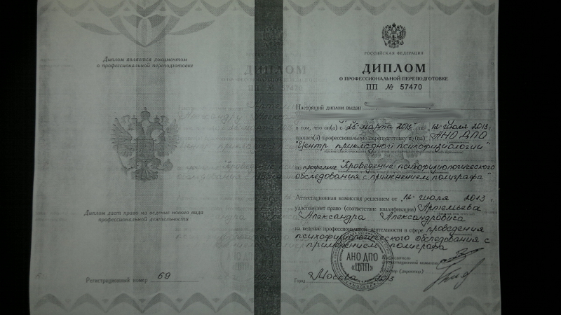 Сертификат №2 полиграфолога в Ростове-на-Дону