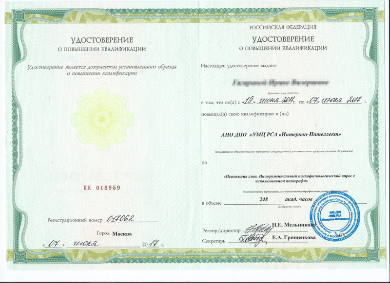Сертификат №4 полиграфолога в Ростове-на-Дону