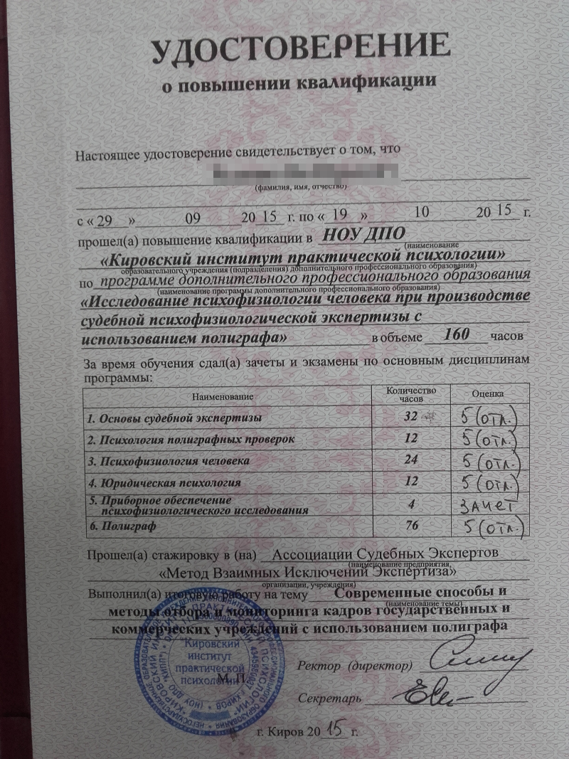 Сертификат №2 полиграфолога в Самаре