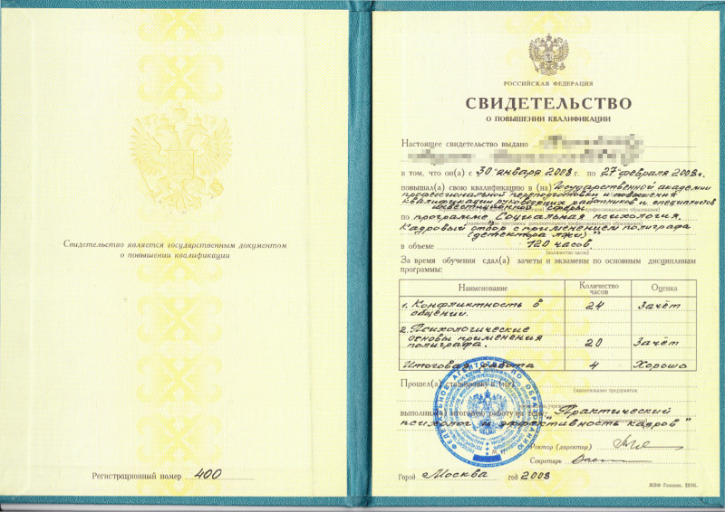 Сертификат №4 полиграфолога в Ставрополе