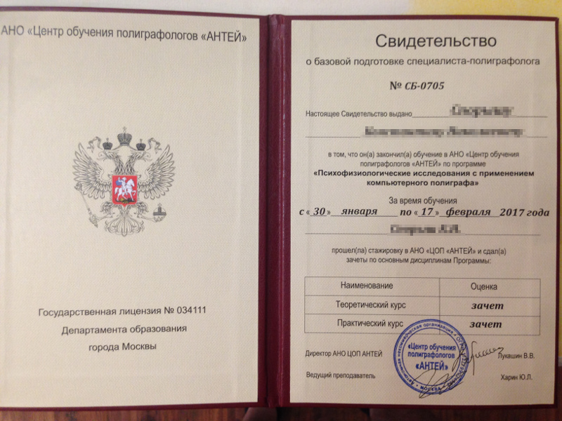 Сертификат №2 полиграфолога в Сургуте