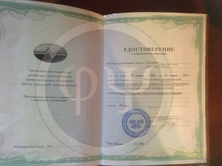 Сертификат №11 полиграфолога в Казани