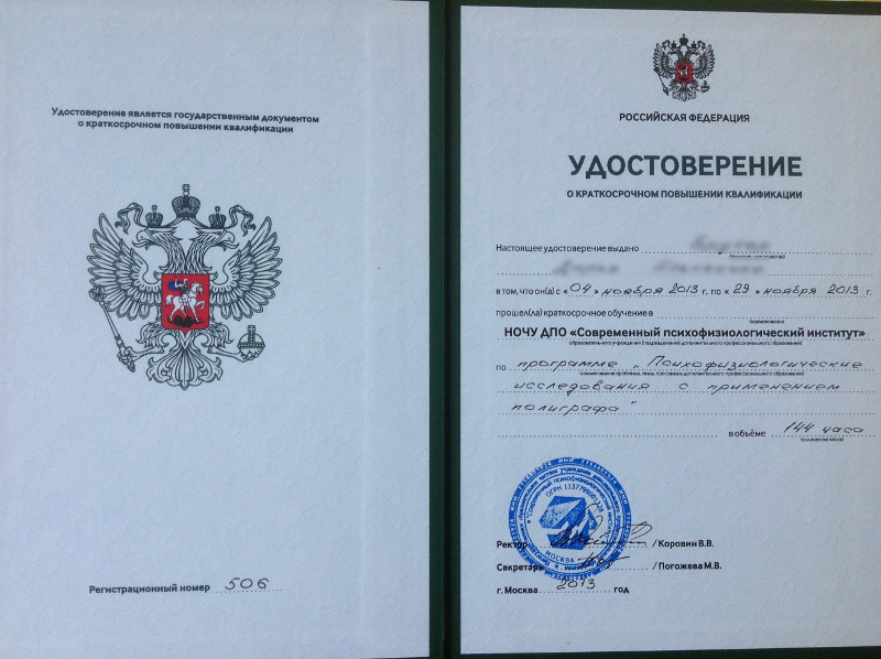 Сертификат №3 полиграфолога в Туле