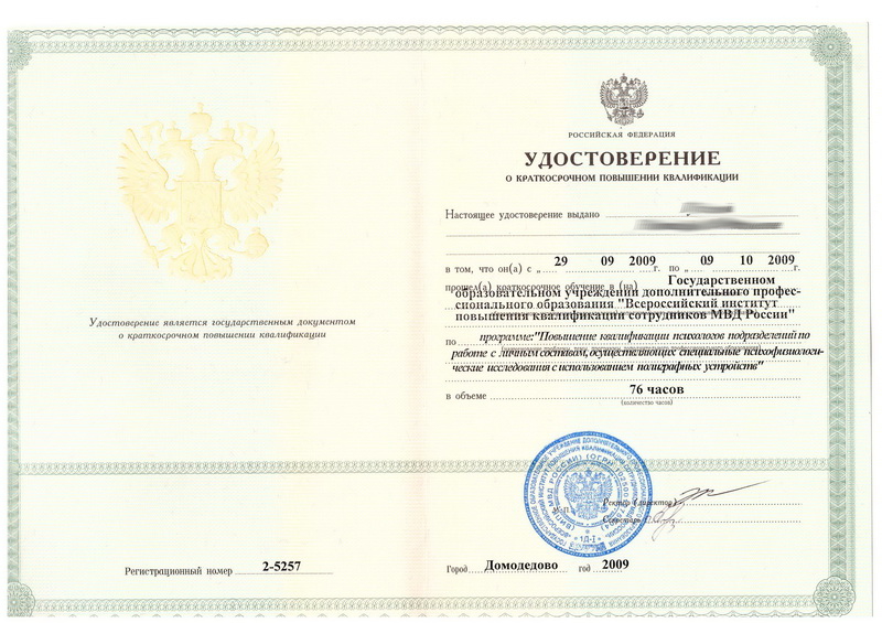 Сертификат №1 полиграфолога в Тюмени