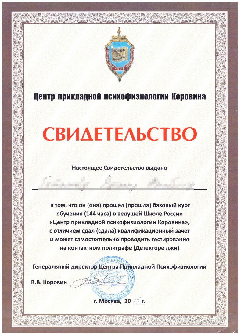 Сертификат №5 полиграфолога в Волгограде