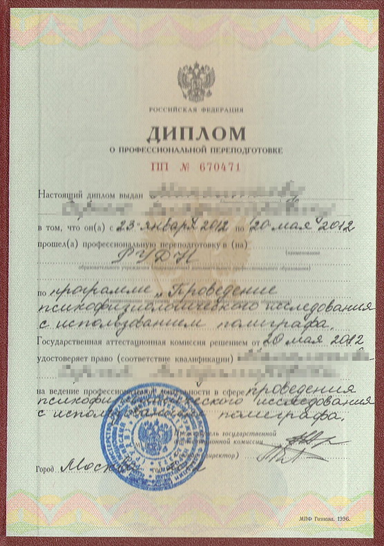Сертификат №1 полиграфолога в Абакане