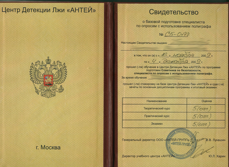 Сертификат №1 полиграфолога в Архангельске