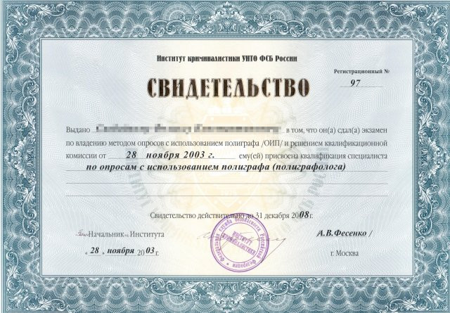 Сертификат №3 полиграфолога в Барнауле