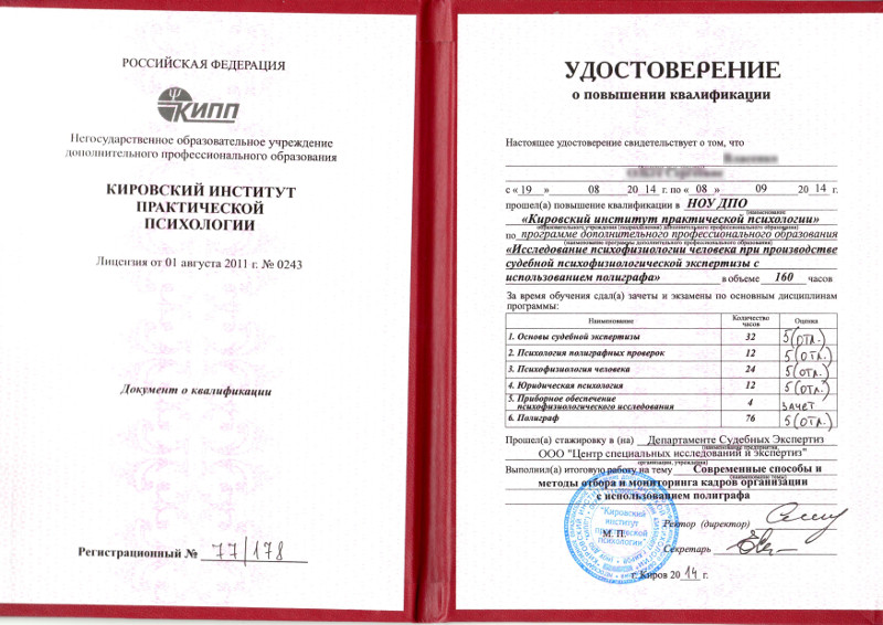 Сертификат №1 полиграфолога в Белгороде
