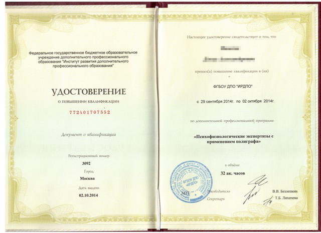Полиграфолог обучение москва диплом государственного образца