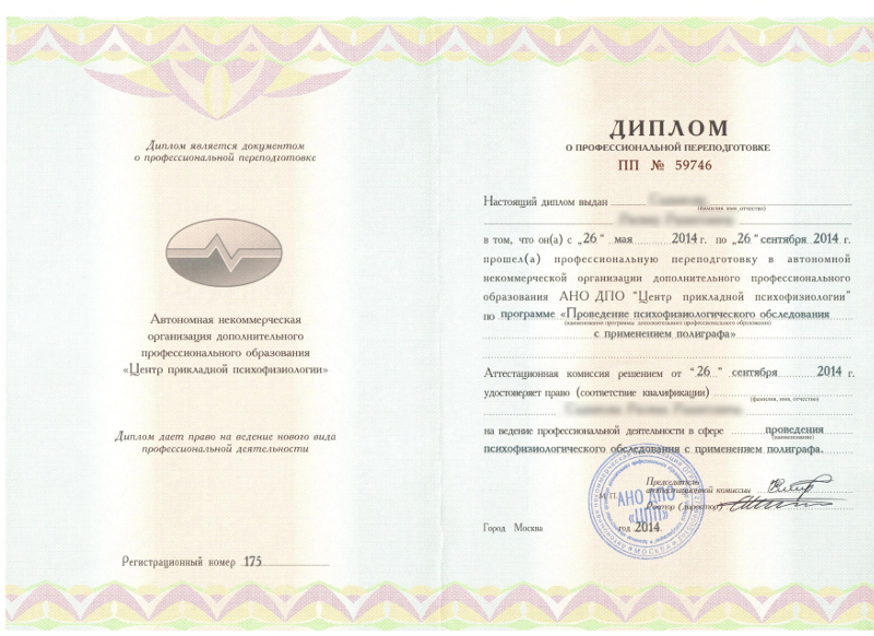Сертификат №4 полиграфолога в Челябинске