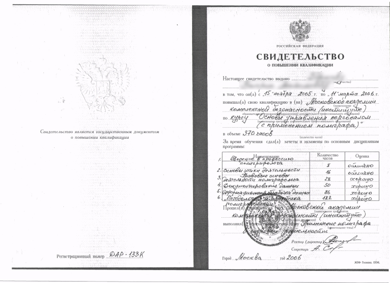 Сертификат №2 полиграфолога в Череповце