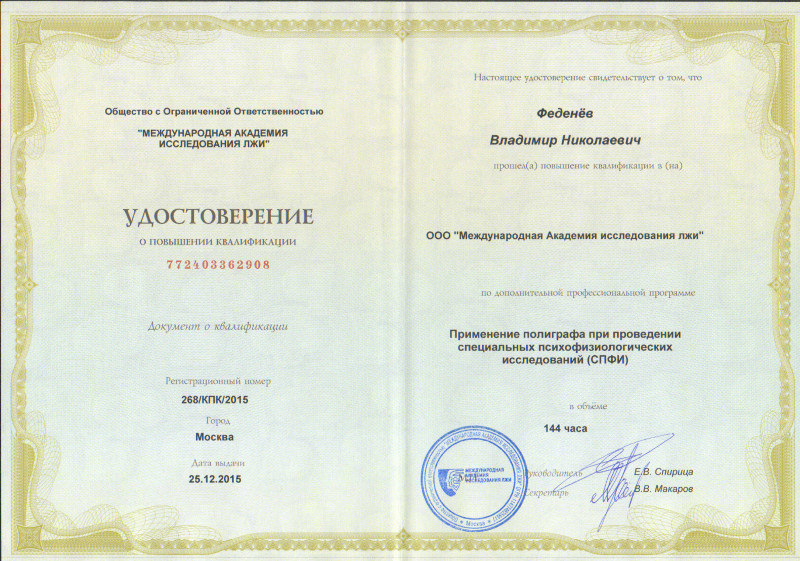 Сертификат №3 полиграфолога в Чите