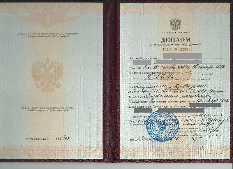 Сертификат №3 полиграфолога в Екатеринбурге