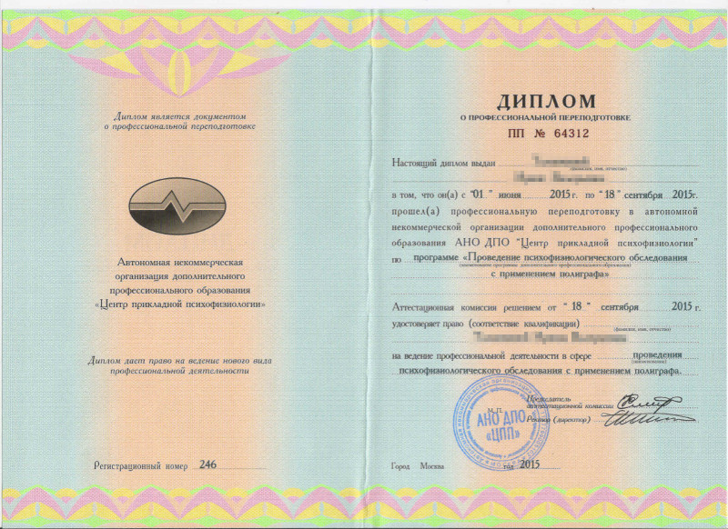 Сертификат №5 полиграфолога в Екатеринбурге