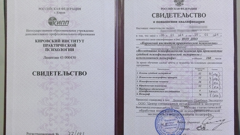 Сертификат №1 полиграфолога в Ханты-Мансийске
