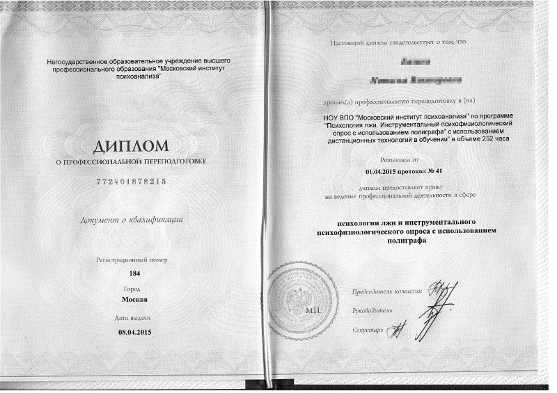 Сертификат №1 полиграфолога в Инте