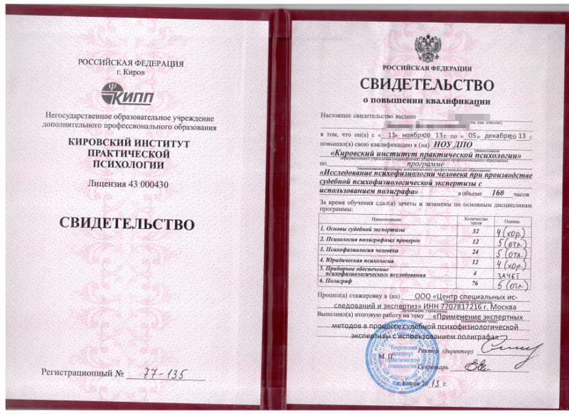 Сертификат №2 полиграфолога в Южноуральске