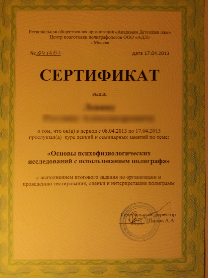 Сертификат №2 полиграфолога в Калининграде