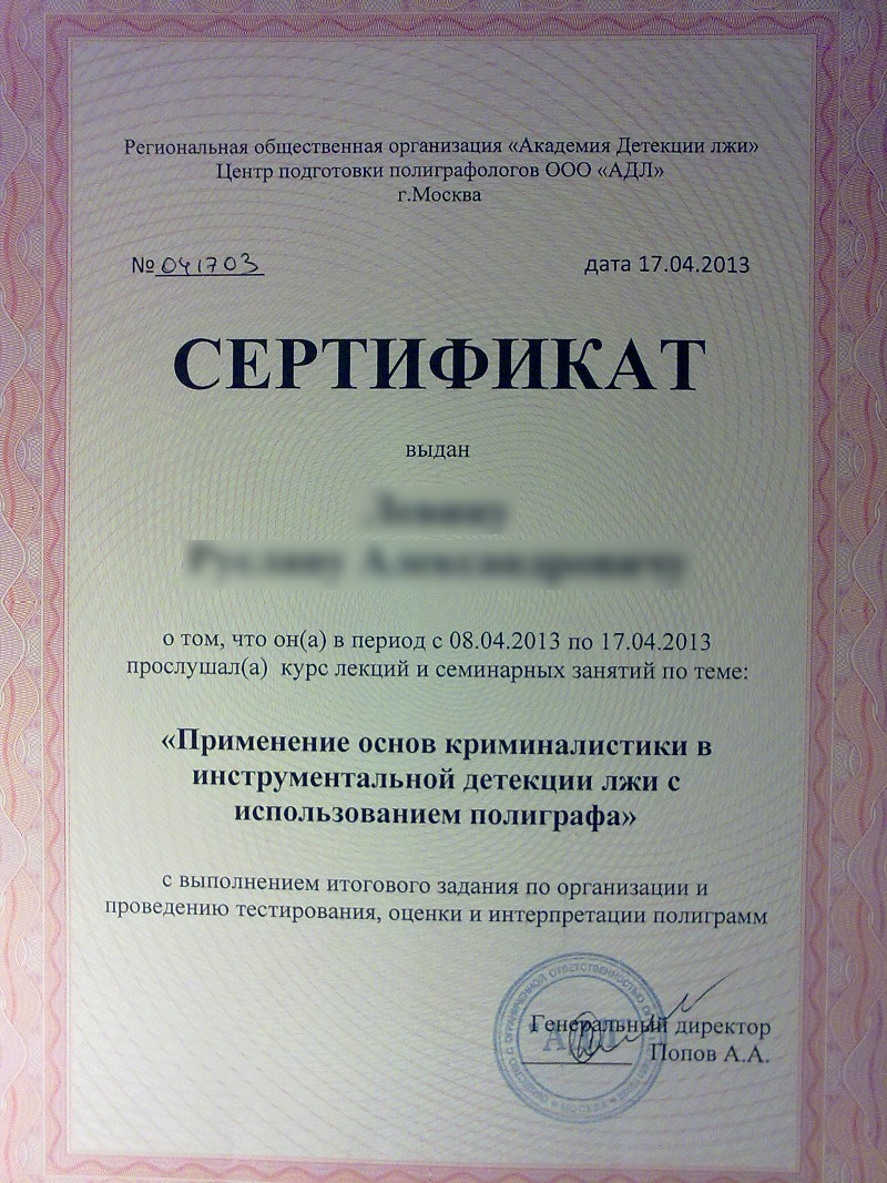 Сертификат №4 полиграфолога в Калининграде