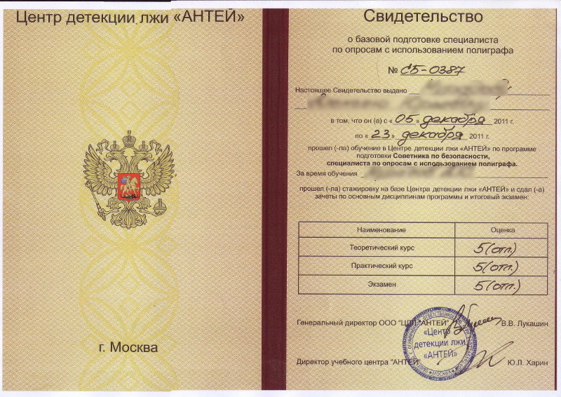 Сертификат №1 полиграфолога в Кирове