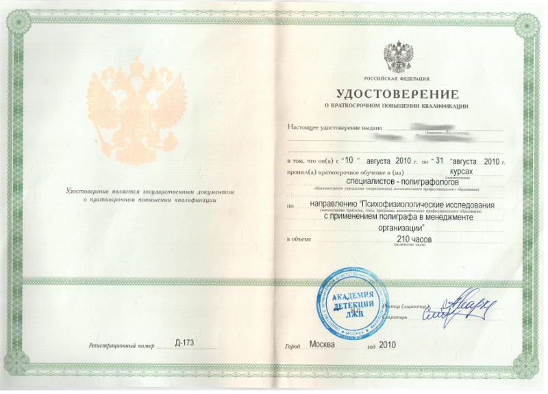Сертификат №1 полиграфолога в Конаково