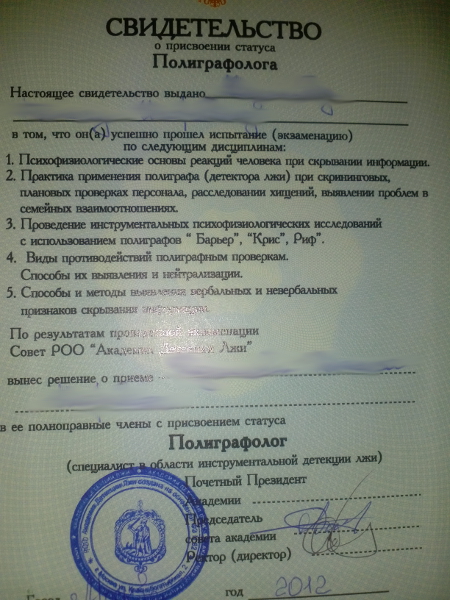 Сертификат №4 полиграфолога в Краснодаре
