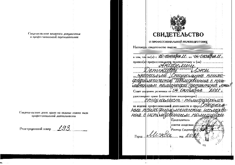 Сертификат №5 полиграфолога в Краснодаре