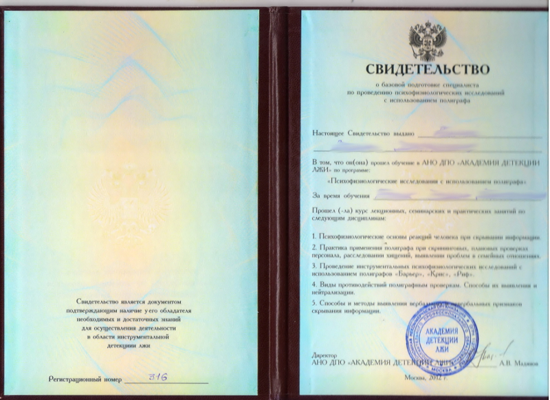 Сертификат №8 полиграфолога в Краснодаре