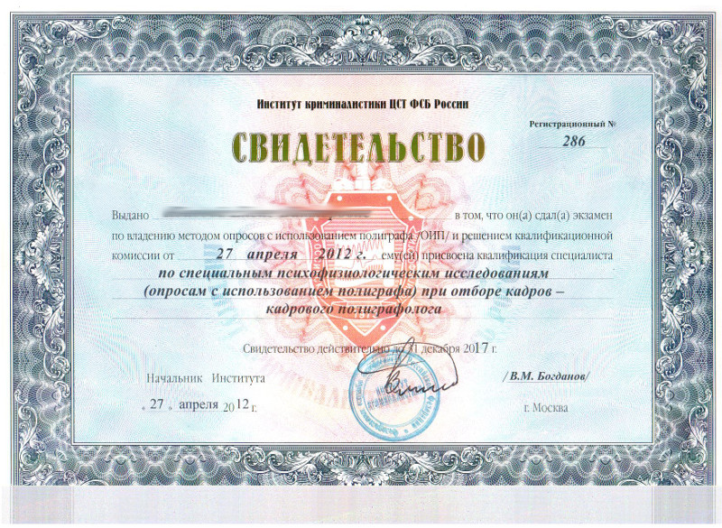 Сертификат №1 полиграфолога в Красноярске