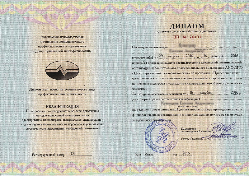 Сертификат №2 полиграфолога в Красноярске