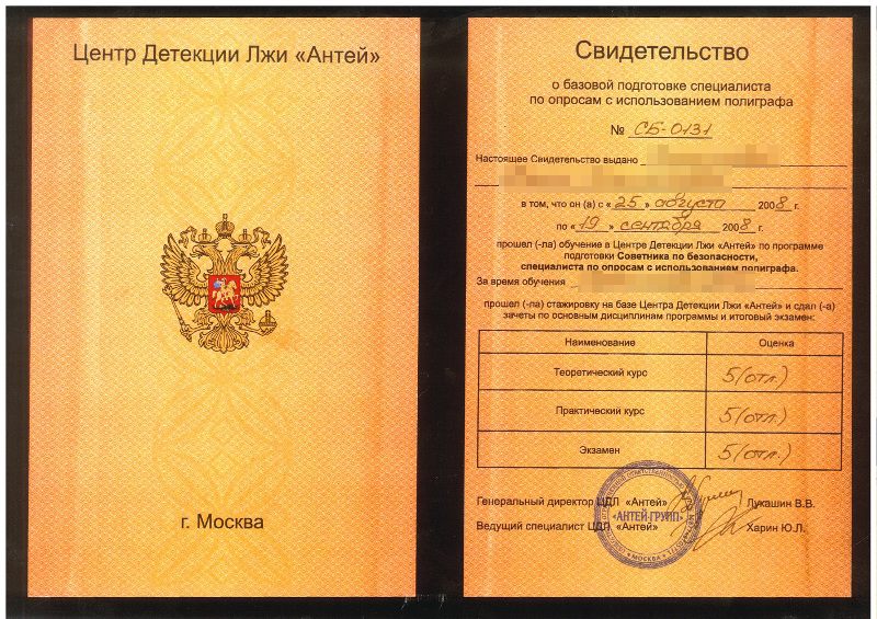 Полиграфолог обучение москва диплом государственного образца
