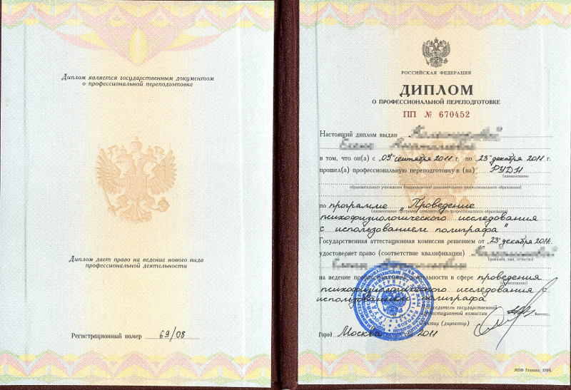 Сертификат №3 полиграфолога в Курске