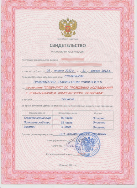 Сертификат №1 полиграфолога в Львове
