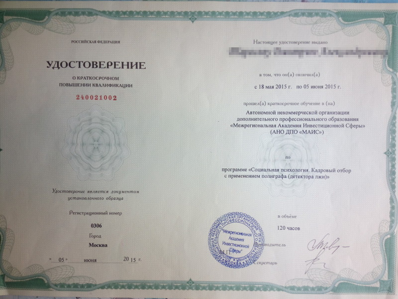Полиграфолог обучение москва диплом государственного образца