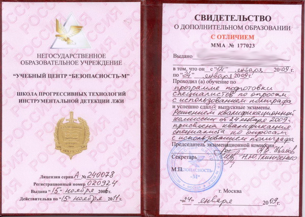 Сертификат №7 полиграфолога в Москве